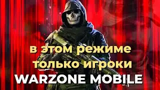 РЕЖИМ БЕЗ БОТОВ В WARZONE MOBILE, НОВОСТИ И КАК Я ПОИГРАЛ В ACE FORCE