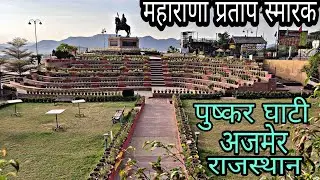 महाराणा प्रताप स्मारक पुष्कर घाटी अजमेर (राजस्थान) Maharana Pratap smarak Pushkar ghati Ajmer ||👌👌♥️