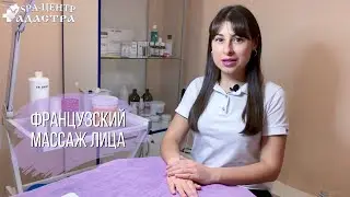 Французский массаж