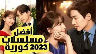 أفضل 5 مسلسلات كورية لسنة 2023 (من شهر 1 لشهر 9)