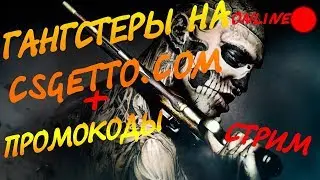 Стрим на csgetto.com / Раздача промокодов