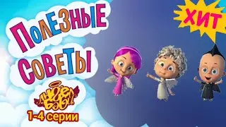 Полезные советы Ангел Бэби - 1-4 серии (мультфильм)