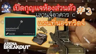 Arena Breakout :เปิดกุญแจห้องส่วนตัวเลานจ์อาคาร C แผนที่นอร์ทริดจ์ #ปิดกั้น ดอกที่ 3