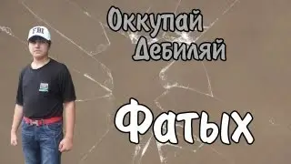 Оккупай-дебиляй! Фатых. [18+]