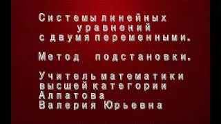 Системы линейных уравнений. Способ подстановки