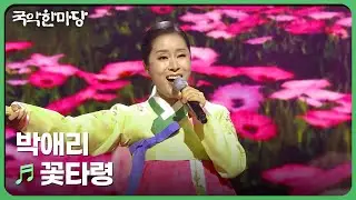 꽃타령 - 박애리 | 국악한마당 | KBS 240907