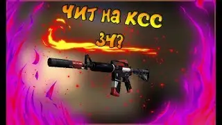 Супер мощный и беспалевный чит для ксс v34 (25.12.2017)(Яндекс диск)