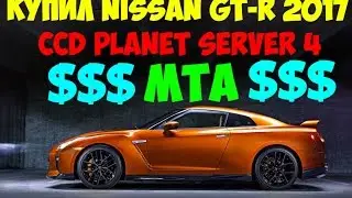 Купил GT-R 2017. MTA SA CCDplanet сервер 4