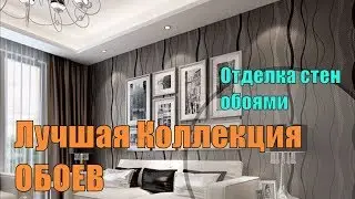 Лучшая коллекция обоев 2018: ОБОИ ДЛЯ ЗАЛА И СПАЛЬНИ