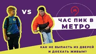 5 СЕЗОН 7 ТУР МЕДИАТОН ЧАС ПИК В МЕТРО. Школа в Капотне