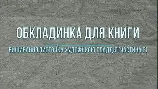Обкладинка для книги. Вишивання листочка художньою гладдю (частина 2).