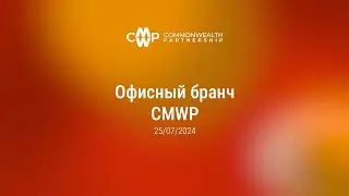 Офисный бранч CMWP. 25.07.2024