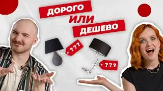 Дизайнеры угадывают реальную цену вещи