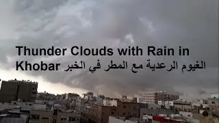 Heavy Thunder Storm Clouds Rain with Crackling Sound Khobar Saudia الغيوم الرعدية مع المطر في الخبر