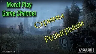 ♦ CROSSOUT ♦ АНОНС РОЗЫГРЫША ♦ КАЧАЕМ НОВЫЙ АККАУНТ В СТИМЕ #6 ♦ ОБЩАЕМСЯ 18+ ♦