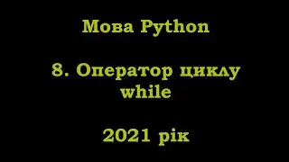 Мова Python. 8. Оператор циклу while