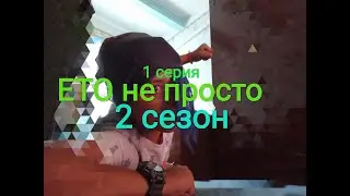 ЕТО не просто🤯 (1 серия,2 сезон)