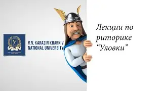 Курс риторика. Часть 20.  Уловки лекция 1