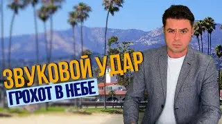 Звуковой удар в Калифорнии / Упавший кран / Трагедия в Джорджии /