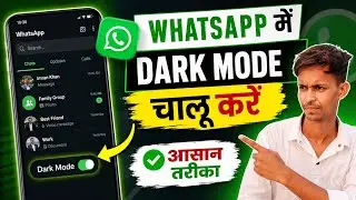 Whatsapp me dark mode on kaise kare // whatsapp dark mode enable kaise hota hai? 