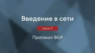 Протокол BGP | Введение в сети, часть 7