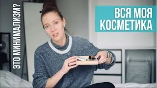 Косметичка (не)минималиста. Инвентаризация косметики 2022. Декоративка, ароматы, уход.