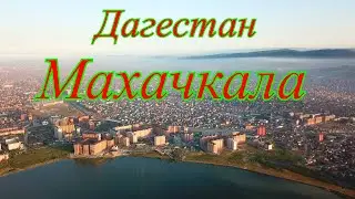 Махачкала, город на юге России, столица республики Дагестан
