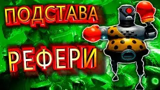 ПОДЛЯНКА ОТ РЕФЕРИ в BEARS IN SPACE #3 приколы, баги и смешные моменты
