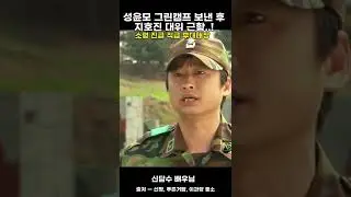 신병 성윤모 그린캠프 보낸 후 지호진 대위 근황..!