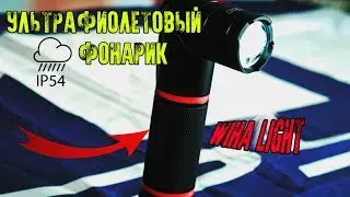 Wiha Light - универсальный фонарь.Ультрафиолет //LED// Лазер.Новинка 2018.