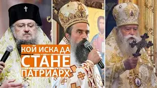 Защо е важно кой ще бъде новият патриарх
