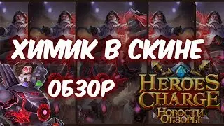 Skin for Chemist - Rewiev (Heroes Charge)