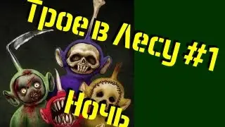 Трое в лесу - ночь (SlendyTubbies)
