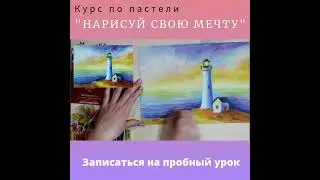 Курс по пастели