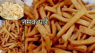 Namak Pare | Crispy Namak Pare Recipe | How to Make Namak Pare in Hindi |  making