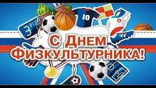 С ДНЕМ ФИЗКУЛЬТУРНИКА! 🥇🏆 Стимулирующее поздравление