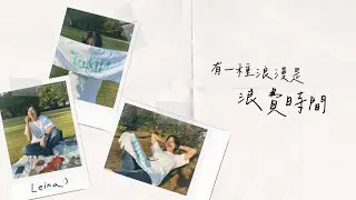 幸福，是跟你一起浪費時間：どうでもいい話がしたい - Leina〔中日歌詞〕