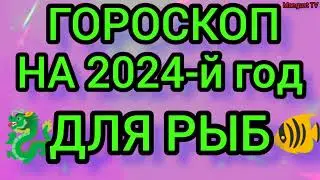 ГОРОСКОП НА 🐲2024🐉ГОД ДЛЯ ♓РЫБ🐠🐟