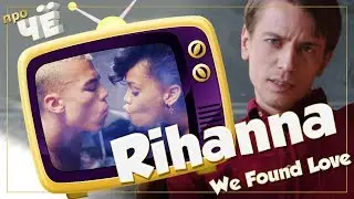 Про наркоту?! Rihanna - 