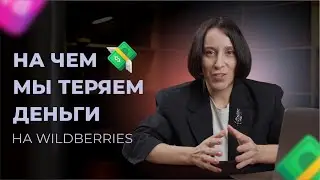 Аня Зверева. На чем мы теряем деньги на Wildberries?