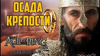 ОБОРОНА ХАРАДСКОЙ КРЕПОСТИ / AGE OF THE RING 8.0