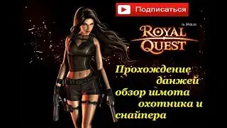Royal Quest Прохождение данжей. Обзор шмота охотника и снайпера))