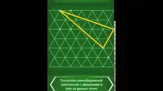 Пифагория 60°/Pythagorea 60° - Равнобедренные треугольники - Level 4.12