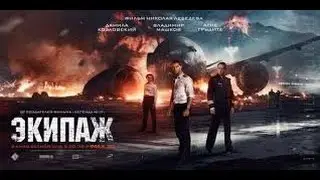 Экипаж 2016 Русский трейлер №2