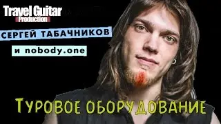 ФИЛОСОФИЯ СЕРГЕЯ ТАБАЧНИКОВА (Travel Guitar)