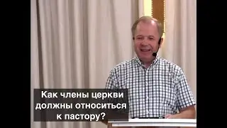 Пять повелений членам церкви относительно пастора