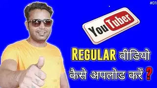 How to Upload Regular YouTube Videos | How to Upload Regular Videos on YouTube