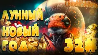 Прохождение Empires of the Undergrowth \ ЛУННЫЙ НОВЫЙ ГОД \ #32 \ (сезонный уровень)