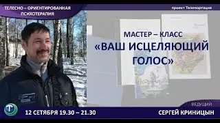Тренды психологии: Сергей Криницын. Ваш исцеляющий голос.