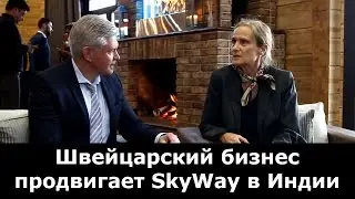 Швейцарский бизнес продвигает SkyWay в Индии